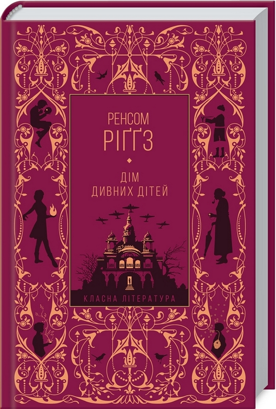 Паперова книга «Дім дивних дітей», автор Ренсом Ріґґз - фото №1