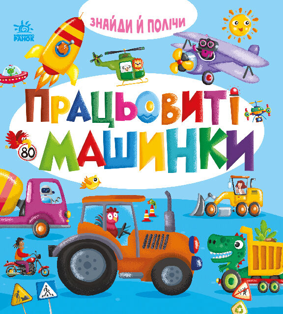 Працьовиті машинки