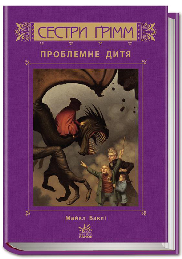 Книга Сестри Ґрімм. Книга 3. Проблемне дитя
