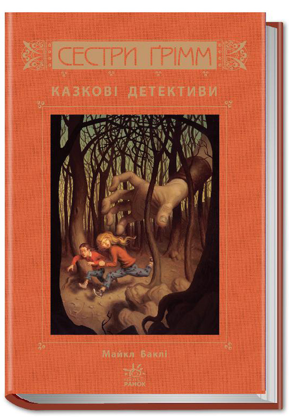 Книга Сестри Ґрімм. Книга 1. Казкові детективи