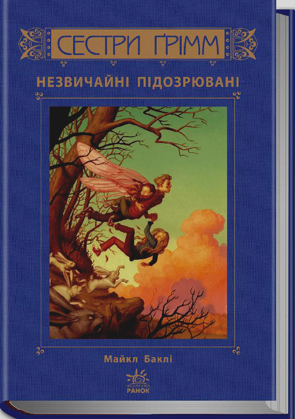 Паперова книга «Сестри Ґрімм. Книга 2. Незвичайні підозрювані », автор Майкл Баклі - фото №1