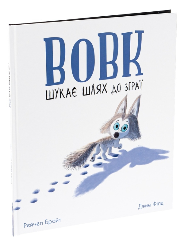 Бумажная книга «Вовк шукає шлях до зграї», авторов Рэйчел Брайт, Джим Филд - фото №1