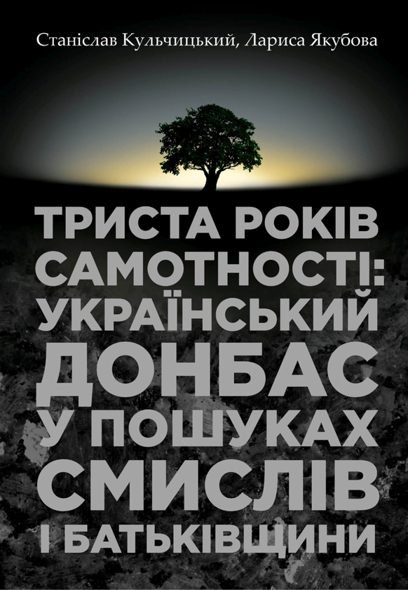 Книга Триста років самотності: український Донбас у...