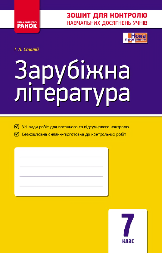 Книга «Зарубіжна Література. 7 Клас. Зошит Для Контролю Знань.