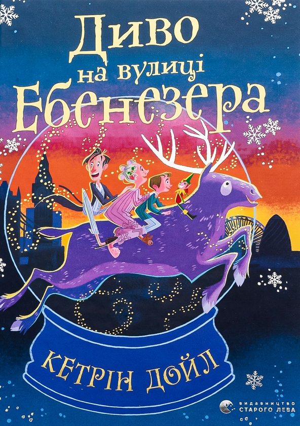 [object Object] «Диво на вулиці Ебенезера», автор Кэтрин Дойл - фото №1