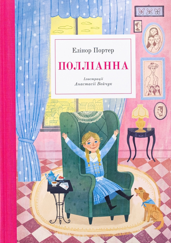 Паперова книга «Полліанна», автор Елінор Портер - фото №1