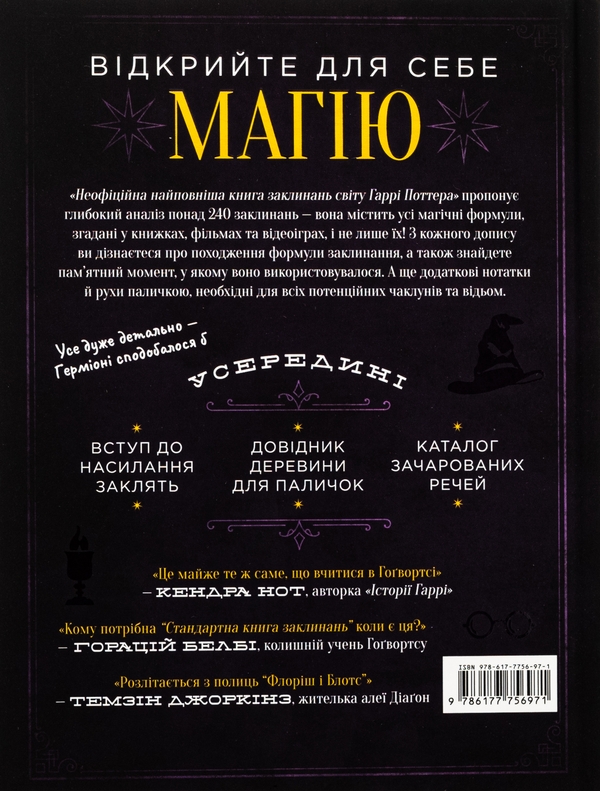 Бумажная книга «Найповніша Книга заклинань світу Гаррі Поттера. Неофіційне видання» - фото №1