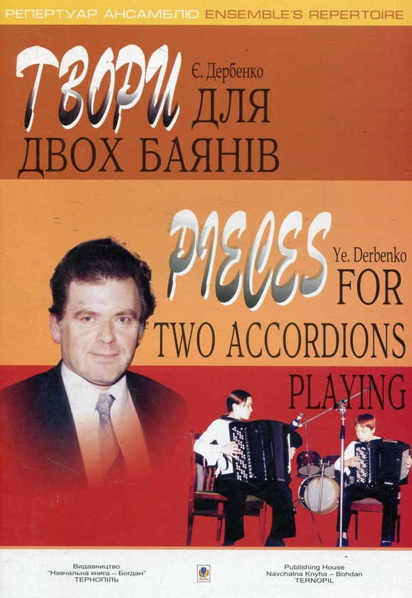 [object Object] «Твори для двох баянів (з репертуару ансамблю "Mеnghini")», автор Євген Дербенко - фото №1