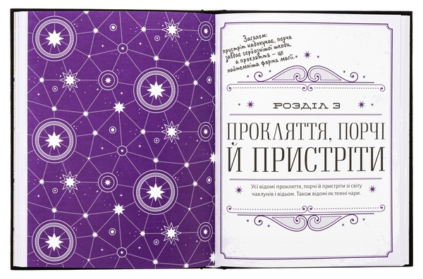 Бумажная книга «Найповніша Книга заклинань світу Гаррі Поттера. Неофіційне видання» - фото №1