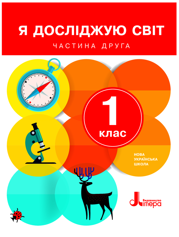 [object Object] «Я досліджую світ. Підручник. Частина 2. 1 клас», авторов Оксана Клищ, Елена Ищенко, Людмила Романенко, Елена Ващенко - фото №1