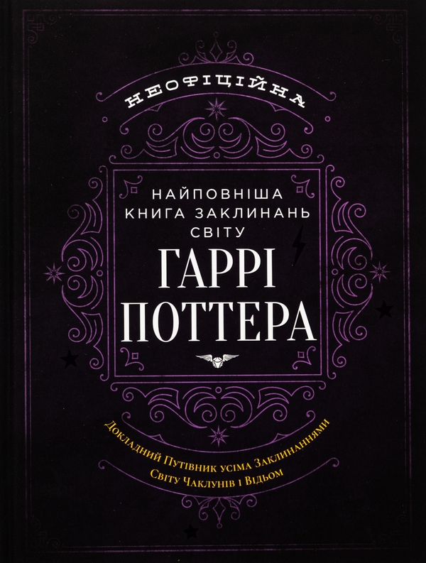 Бумажная книга «Найповніша Книга заклинань світу Гаррі Поттера. Неофіційне видання» - фото №1