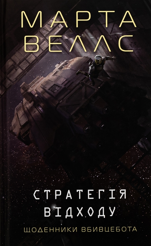 [object Object] «Щоденники вбивцебота. Книга 4. Стратегія відходу», автор Марта Уэллс - фото №1