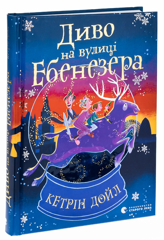 [object Object] «Диво на вулиці Ебенезера», автор Кэтрин Дойл - фото №3 - миниатюра
