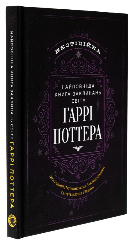 Бумажная книга «Найповніша Книга заклинань світу Гаррі Поттера. Неофіційне видання» - фото №1