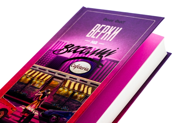 Бумажная книга «Верхи на веселці», автор Фэнни Флэгг - фото №1