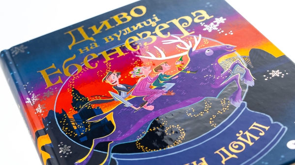 [object Object] «Диво на вулиці Ебенезера», автор Кэтрин Дойл - фото №4 - миниатюра