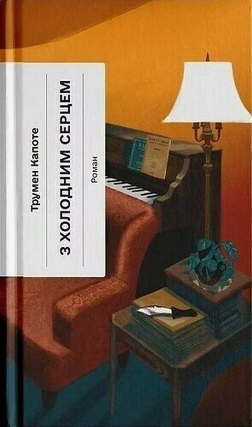 Бумажная книга «З холодним серцем», автор Трумен Капоте - фото №1