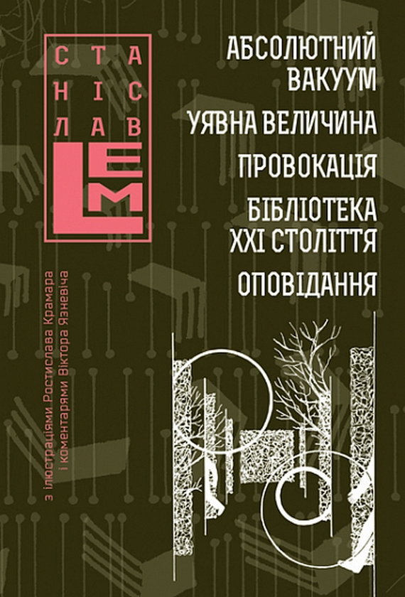 Паперова книга «Абсолютний вакуум. Уявна величина. Провокація. Бібліотека ХХІ століття. Оповідання», автор Станіслав Лем - фото №1