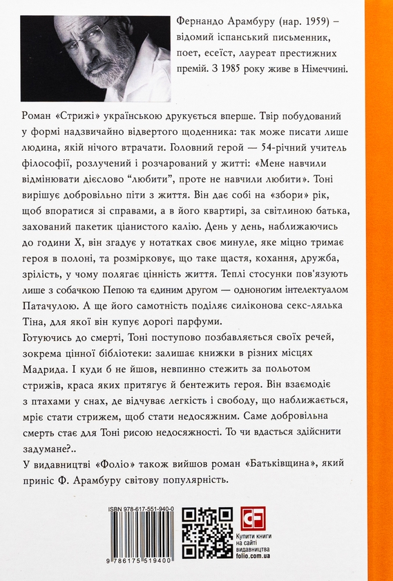 Бумажная книга «Стрижі», автор Фернандо Арамбуру - фото №1