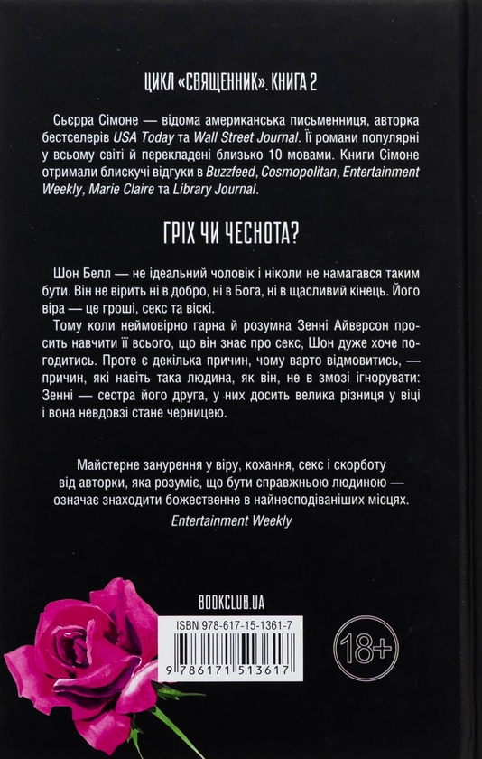 Бумажная книга «Грішник. Книга 2», автор Сьерра Симоне - фото №1
