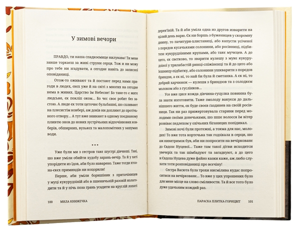 Бумажная книга «Мила книжечка», автор Параска Плитка-Горицвет - фото №1