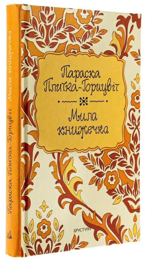 Бумажная книга «Мила книжечка», автор Параска Плитка-Горицвет - фото №1