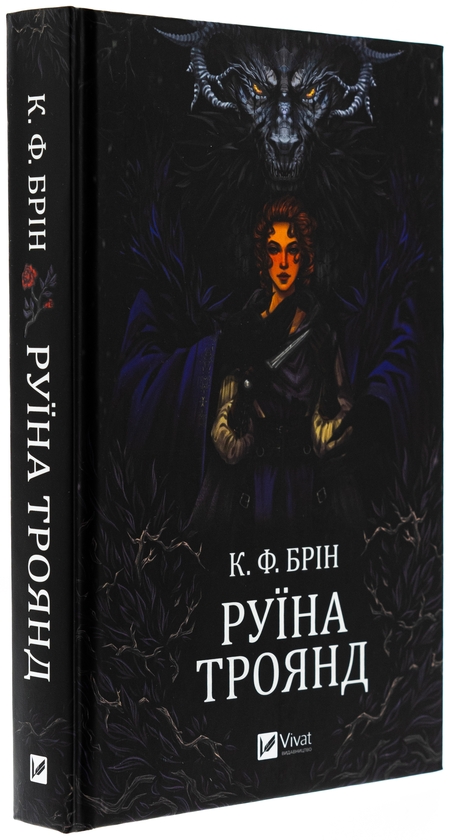 Бумажная книга «Руїна троянд», автор К. Ф. Брин - фото №1