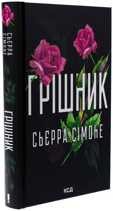 Бумажная книга «Грішник. Книга 2», автор Сьерра Симоне - фото №1