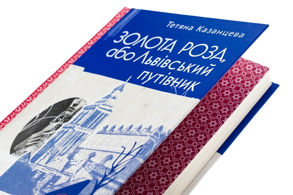 Книга «Золота Роза, або Львівський путівник» – Тетяна Казанцева