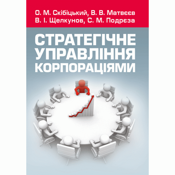 Книга Стратегічне управління корпораціями