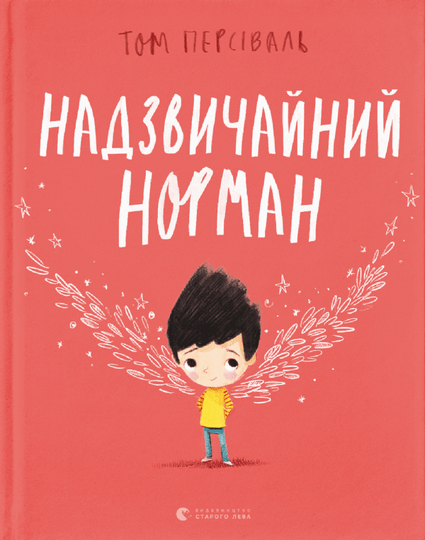Бумажная книга «Надзвичайний Норман», автор Том Персиваль - фото №1
