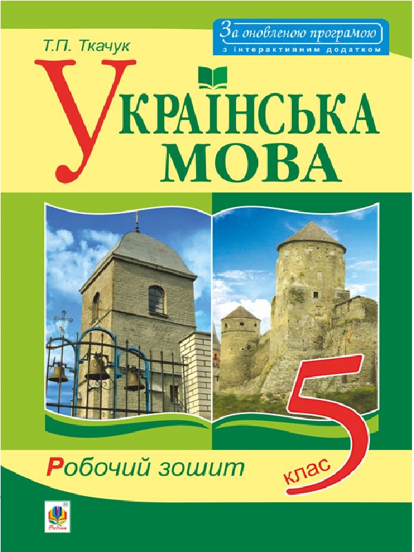 Паперова книга «Українська мова. Робочий зошит. 5 клас», автор Тарас Ткачук - фото №1