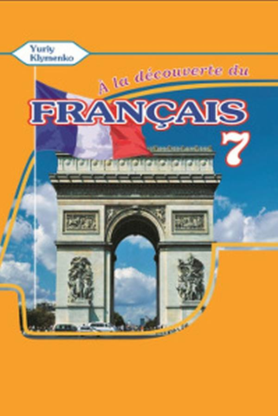 A la decouverte du francais. Робочий зошит для 7 класу...