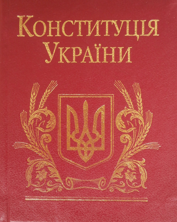 Бумажная книга «Конституція України» - фото №1