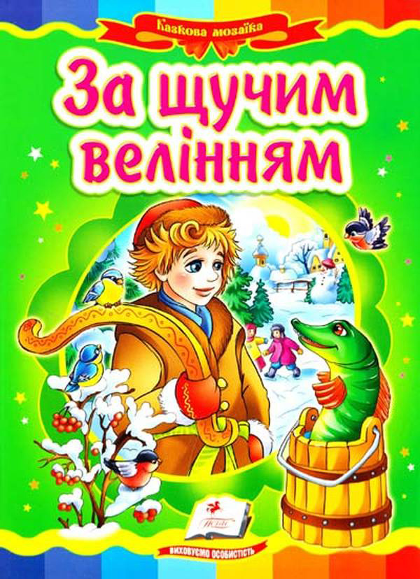За щучим велінням