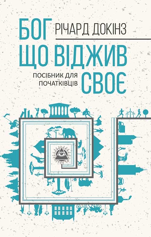 Электронная книга «Бог, що віджив своє. Довідник для початківців», автор Ричард Докинз - фото №1