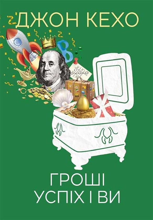 [object Object] «Джон Кехо (комплект із 2 книг)», автор Джон Кехо - фото №4 - миниатюра
