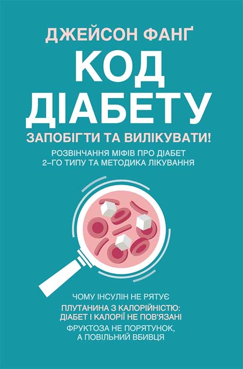 [object Object] «Код діабету. Запобігти  та вилікувати», автор Джейсон Фанг - фото №1