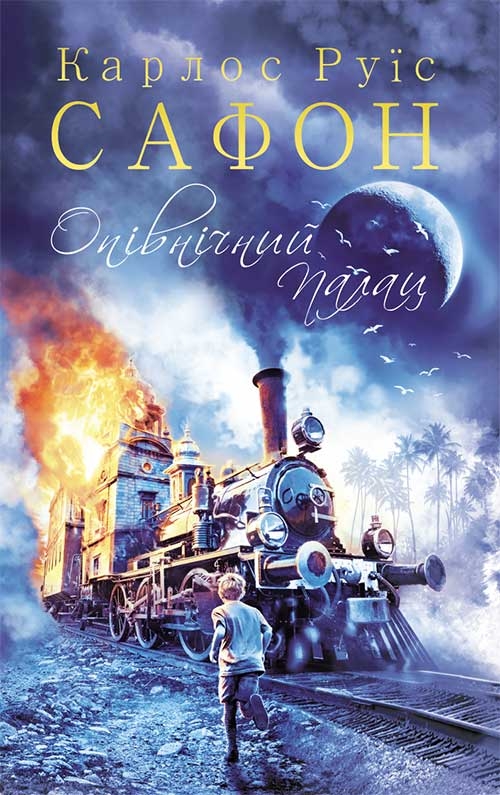 Электронная книга «Опівнічний Палац. Книга 2», автор Карлос Руис Сафон - фото №1