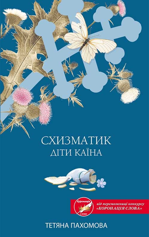 Електронна книга «Схизматик. Діти Каїна», автор Тетяна Пахомова - фото №1