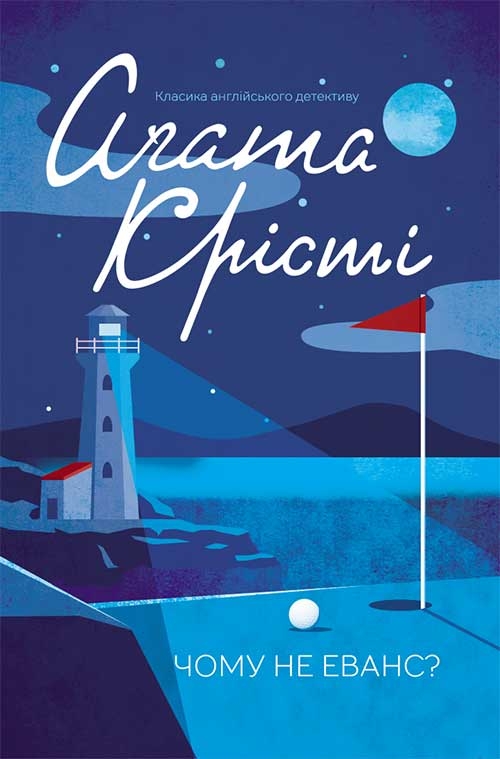 Электронная книга «Чому не Еванс?», автор Агата Кристи - фото №1