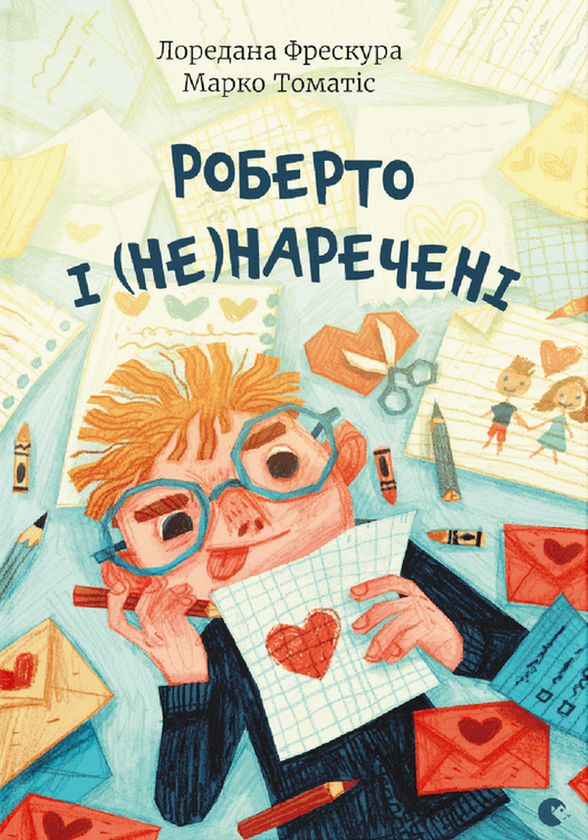 Паперова книга «Роберто і (не)наречені», авторів Марко Томатіс, Лоредана Фрескура - фото №1