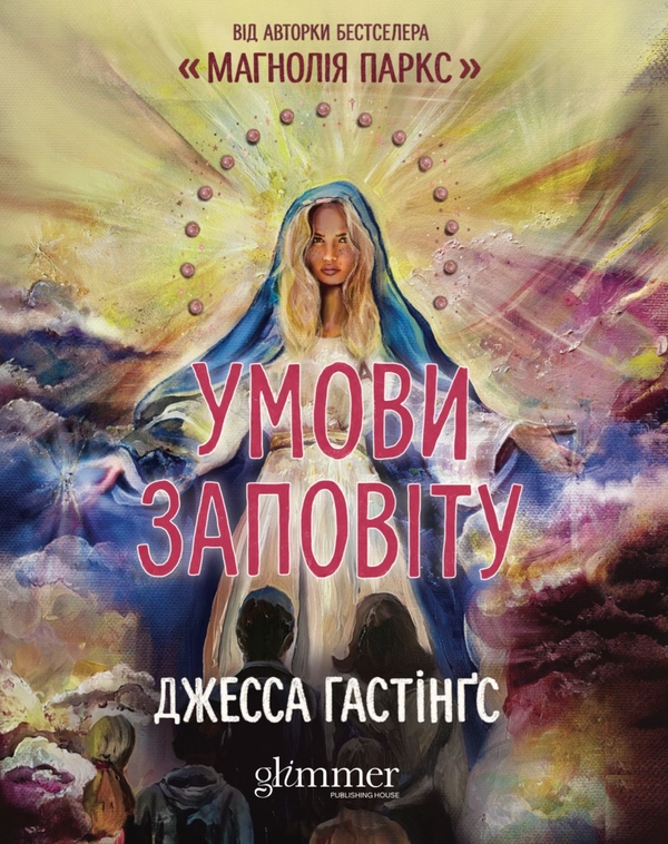 Паперова книга «Умови заповіту», автор Джесса Гастінгс - фото №1