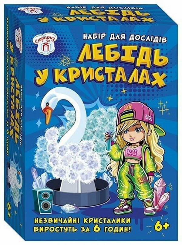 Набір для дослідів. Лебідь в кристалах