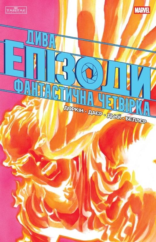 Бумажная книга «Дива. Епізоди. Фантастична четвірка», авторов Эван Доркин, Сара Дайер - фото №1