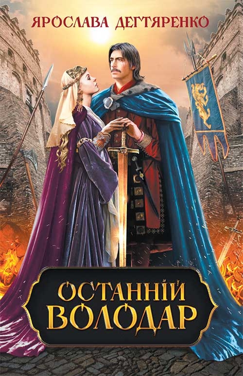Электронная книга «Останній володар», автор Ярослава Дегтяренко - фото №1