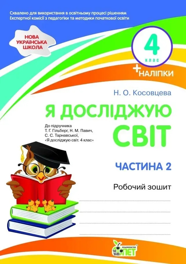 Бумажная книга «Я досліджую світ. 4 клас. Робочий зошит у 2-х частинах. Частина 2», автор Нина Косовцева - фото №1