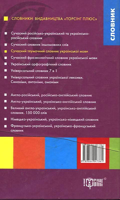 Паперова книга «Сучасний тлумачний словник української мови», авторів Антоніна Яковлева, Тетяна Афонська - фото №1