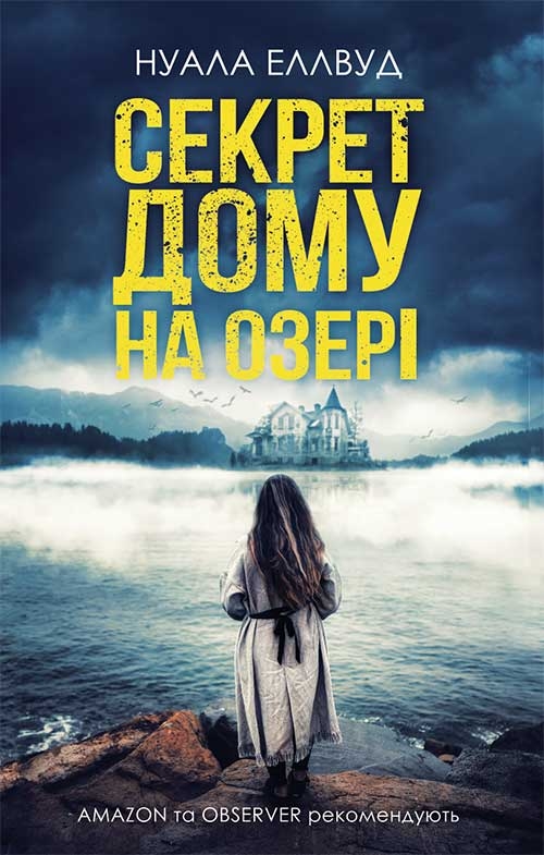 Электронная книга «Секрет дому на озері», автор Нуала Эллвуд - фото №1