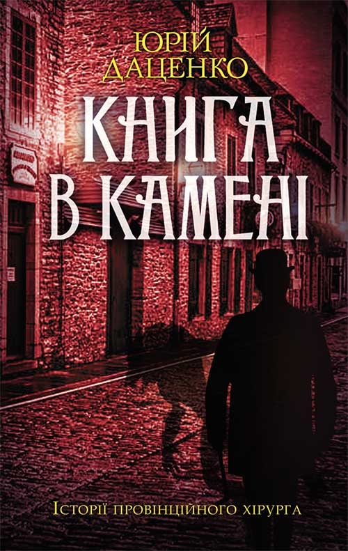 Электронная книга «Книга в камені», автор Юрий Даценко - фото №1